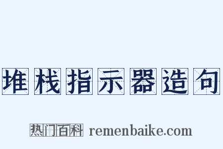 堆栈指示器造句是什么意思的图片